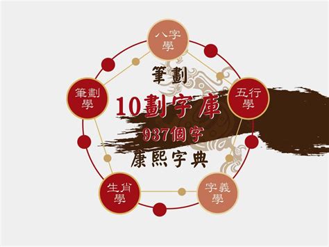 10劃